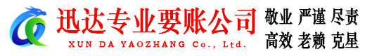 珠山迅达讨账公司